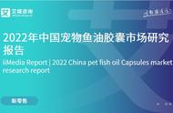 艾媒咨询发布2022年中国宠物鱼油胶囊市场研究报告，洞悉市场现状与趋势