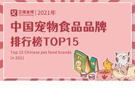 艾媒金榜发布：中国宠物食品品牌排行榜Top15揭晓