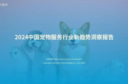 『报告解读』2024年中国宠物服务行业趋势深度剖析