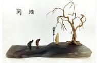 民间艺术大师：精选小品组合石作品