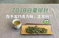 2018年白毫银针存了4年后，为何茶掌柜的可可香尚未出现？