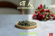 2023年最顶级的牡丹王，剥去叶子就是白毫银针，清新翠绿，品质卓越