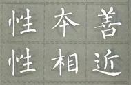 柳公权楷书字帖《三字经》：书法之美与智慧之启