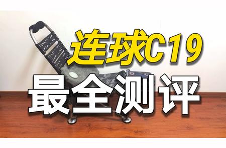 钓椅大解析：连球C19实测体验报告