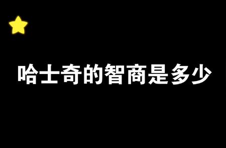 揭秘哈士奇智商背后的秘密