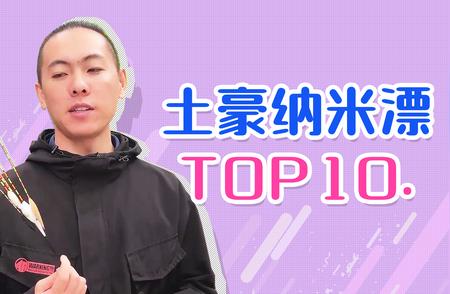 盘点高价纳米浮漂：TOP10榜单大揭秘！