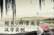 硬笔书法楷书：5000常用字珍藏版