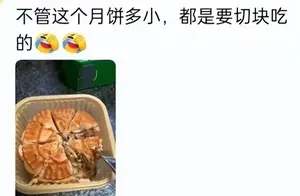 北方人吃月饼方式引发争议，网友热议直冲热搜！