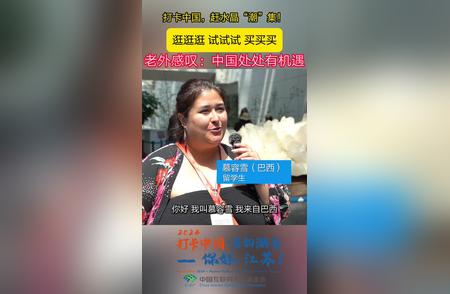 赶水晶'潮'集：国际友人的中国机遇探寻之旅