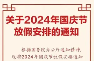 今年国庆假期安排全解析，你准备好了吗？