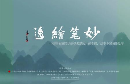 妙笔绘逸——探访中国国家画院中国画作品展