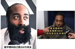 哈登爆料困境！究竟发生了什么导致其需借款数百万美金？