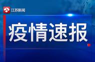 江苏新冠疫情实时更新：截至7月20日最新消息