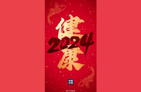 2024年祝福锦鲤壁纸，转存好运！