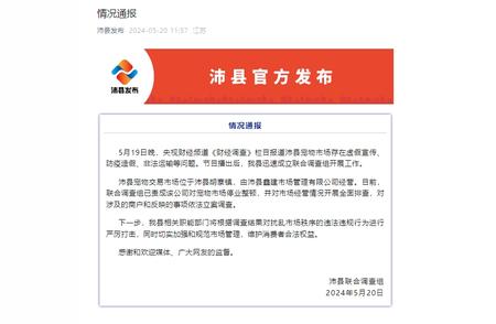 江苏沛县宠物市场遭通报：虚假宣传成重灾区，停业整顿在所难免